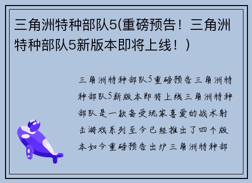 三角洲特种部队5(重磅预告！三角洲特种部队5新版本即将上线！)