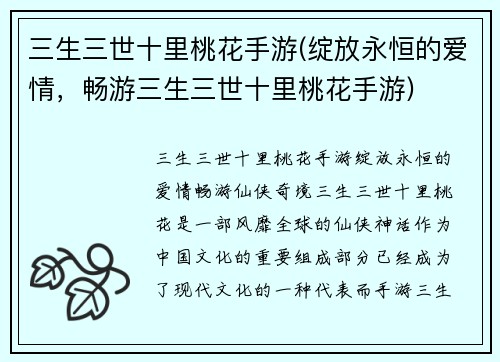 三生三世十里桃花手游(绽放永恒的爱情，畅游三生三世十里桃花手游)