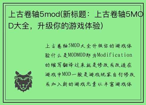 上古卷轴5mod(新标题：上古卷轴5MOD大全，升级你的游戏体验)