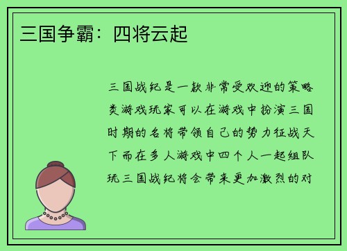 三国争霸：四将云起