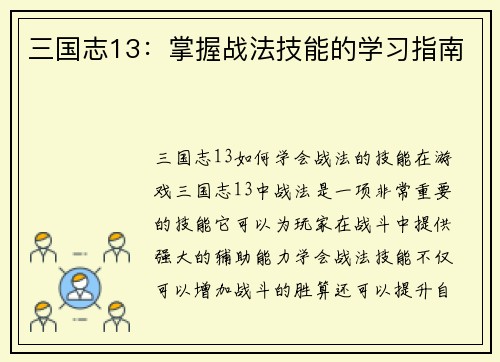 三国志13：掌握战法技能的学习指南