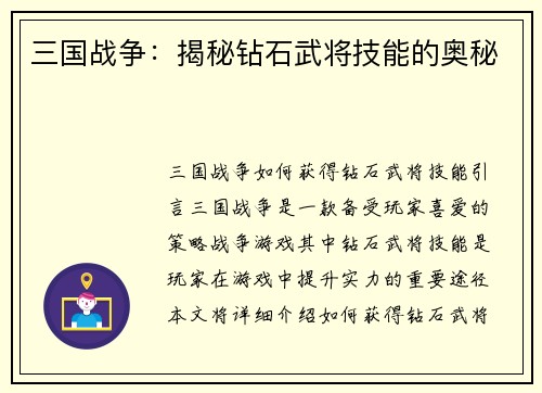 三国战争：揭秘钻石武将技能的奥秘
